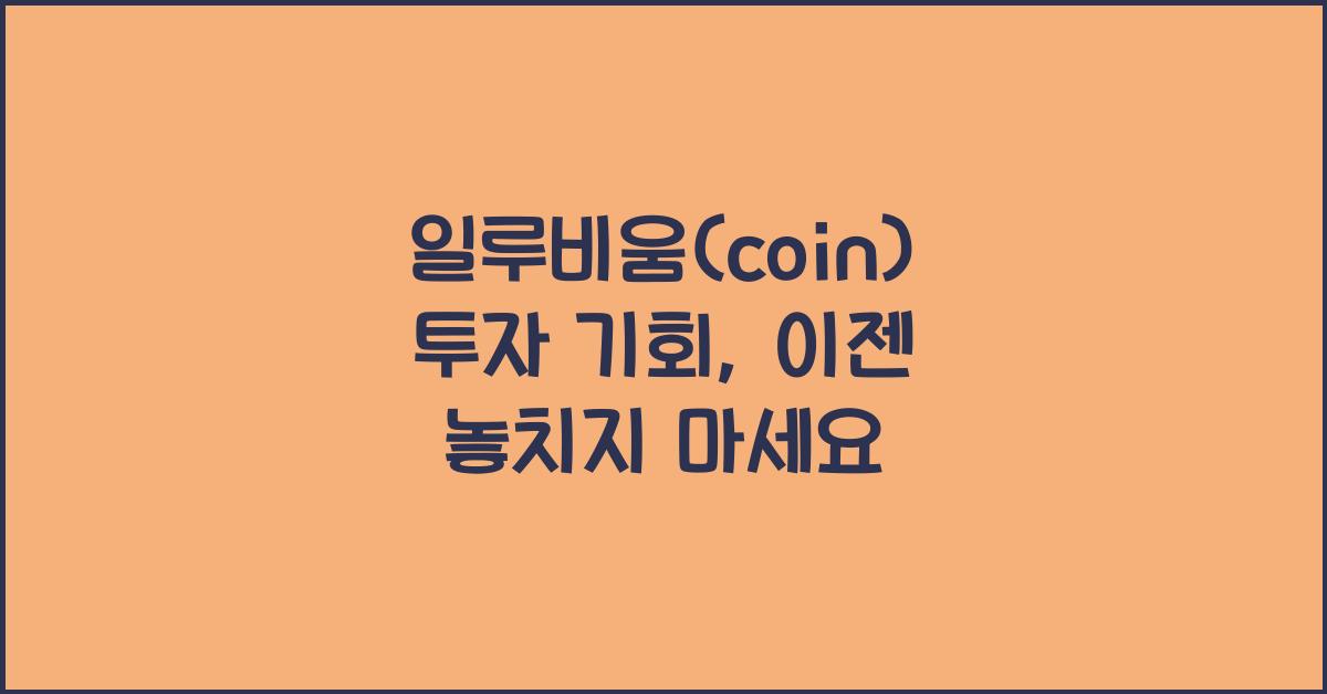 일루비움(coin)