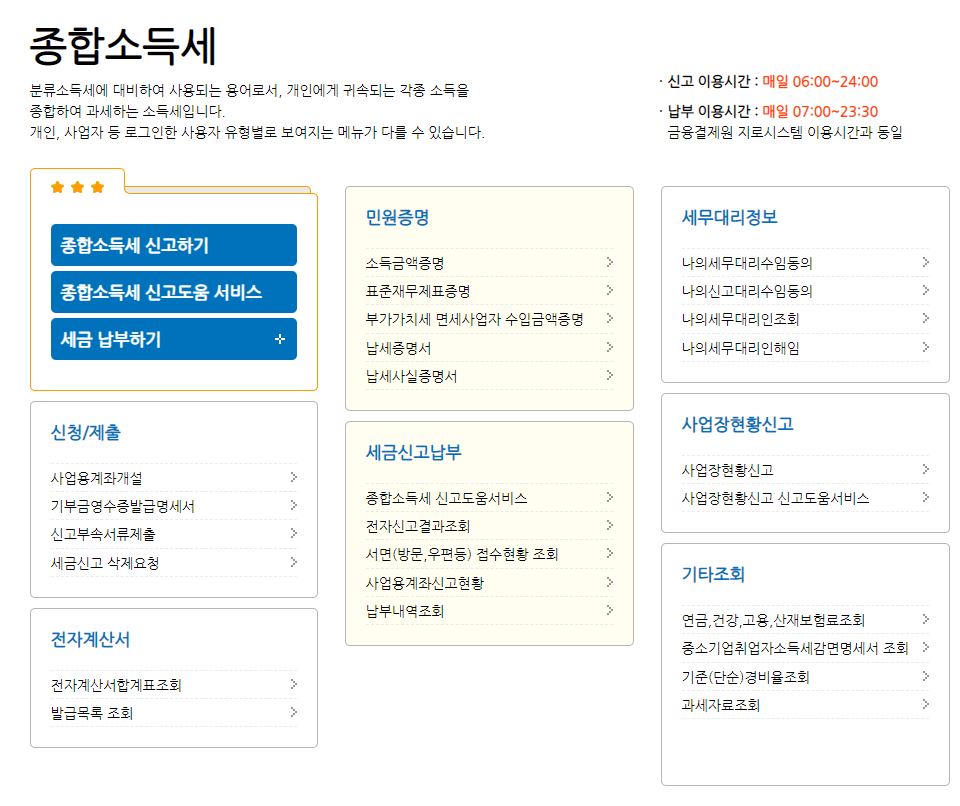 종합소득세 신고 - 홈택스