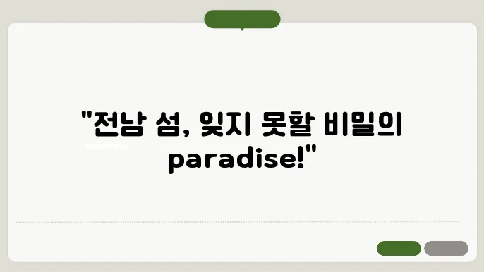 전남 섬 여행