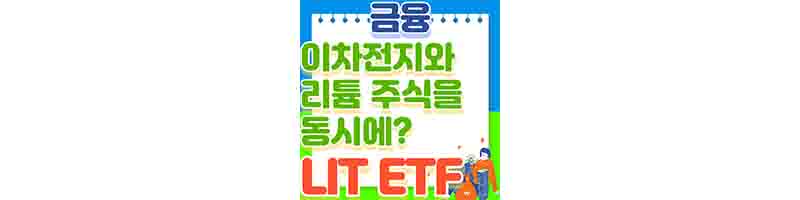 LIT ETF 리튬&#44; 이차전지 모두 잡은 ETF (구성 종목&#44; 배당금&#44; 수익률)의 제목을 가진 글의 표지이다.