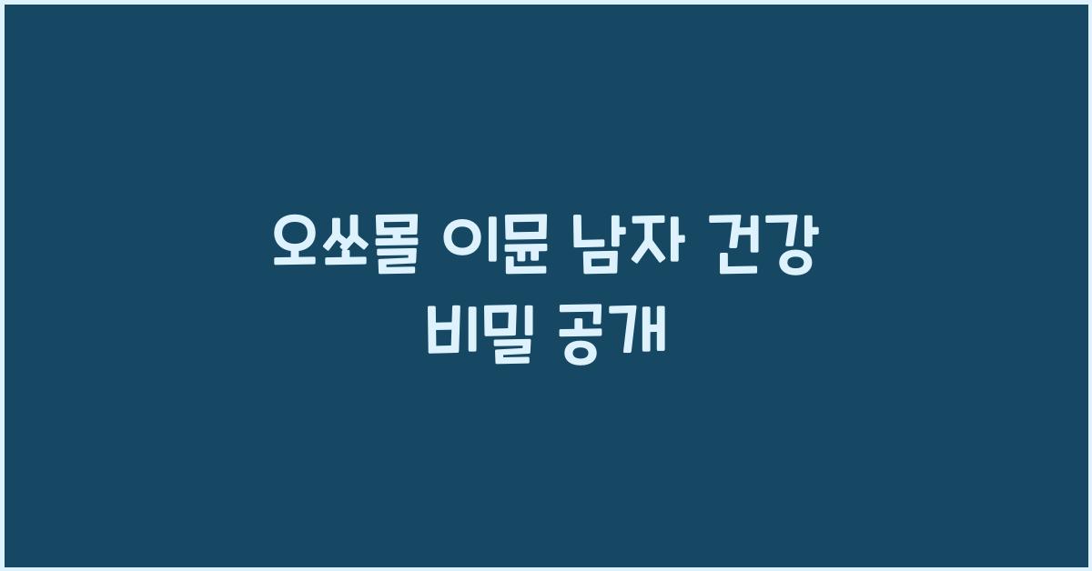 오쏘몰 이뮨 남자