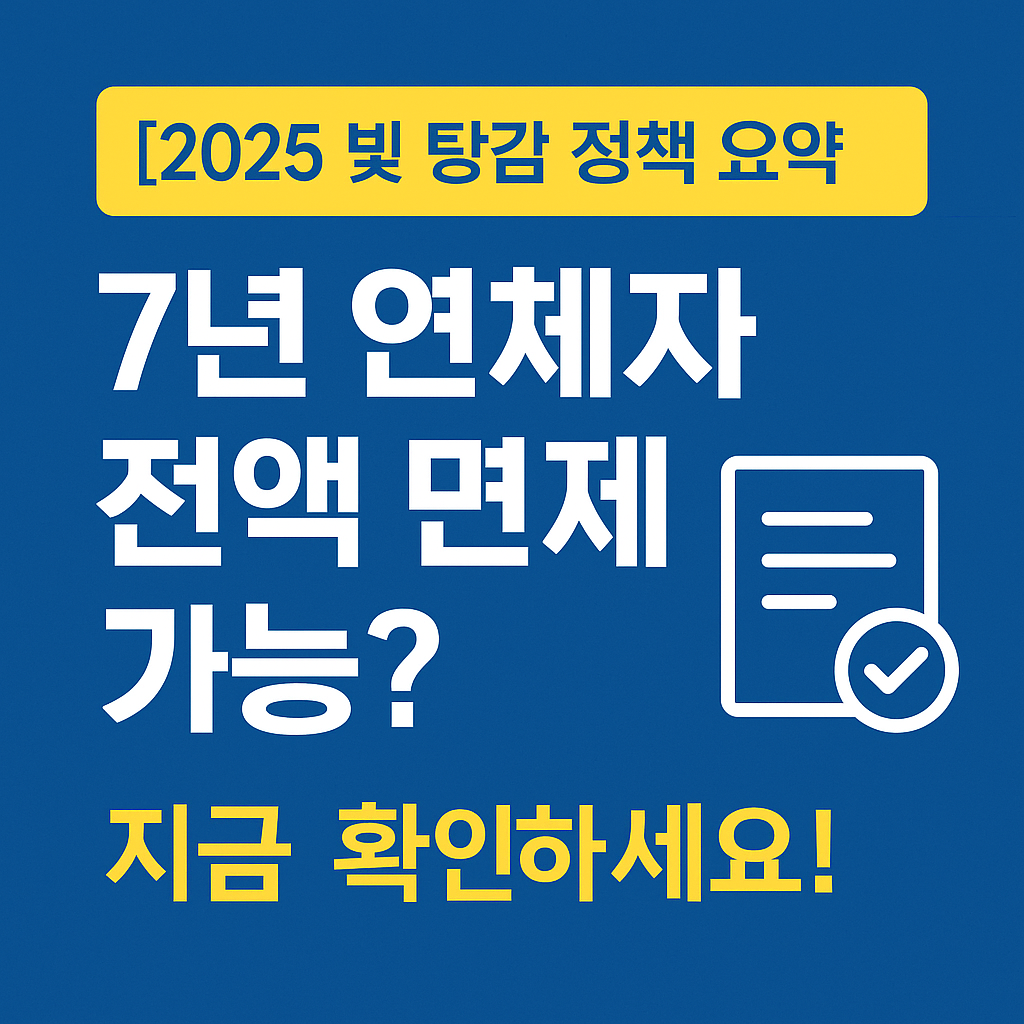 2025년 빚 탕감 정책 완전정복