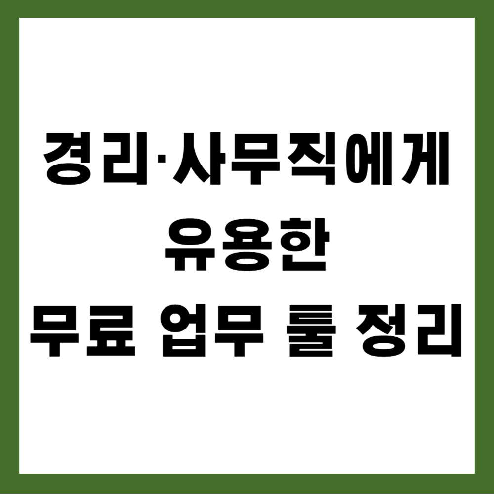 경리&middot;사무직에게 유용한 무료 업무 툴 정리