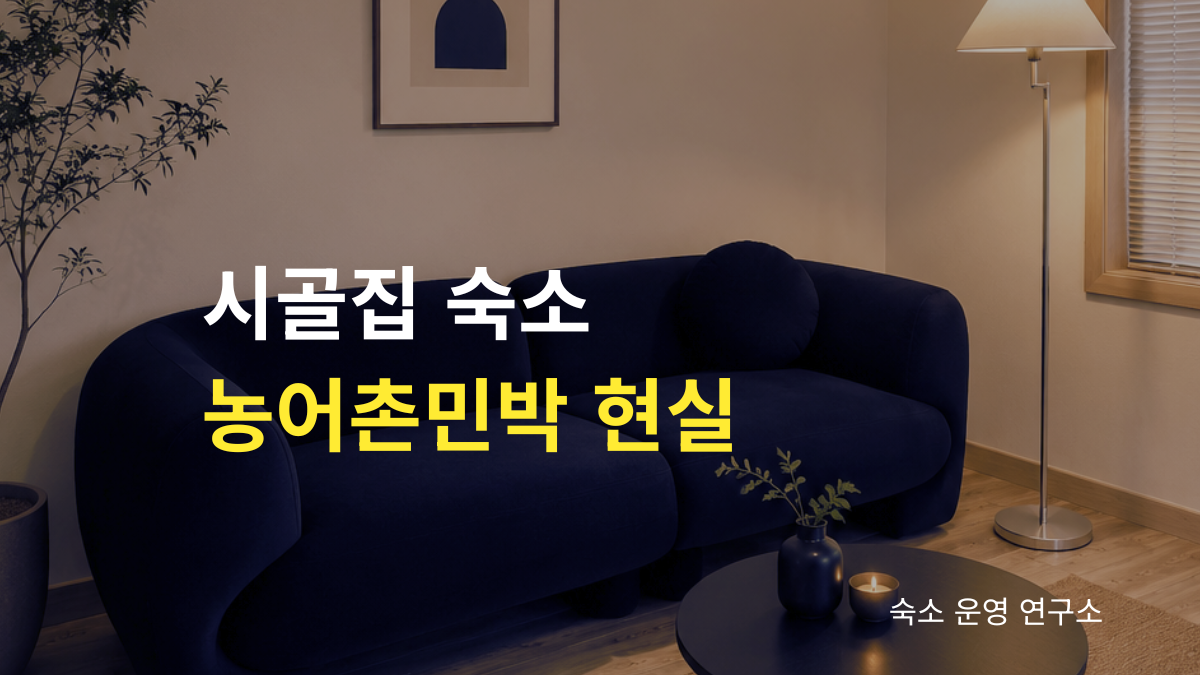 시골집 숙소 농어촌민박 창업 현실, 독채 숙소 운영 7년 경험으로 알아보는 농어촌민박 장점과 창업 전 준비사항