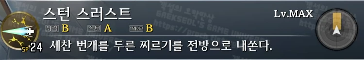 스킬 스턴 스러스트