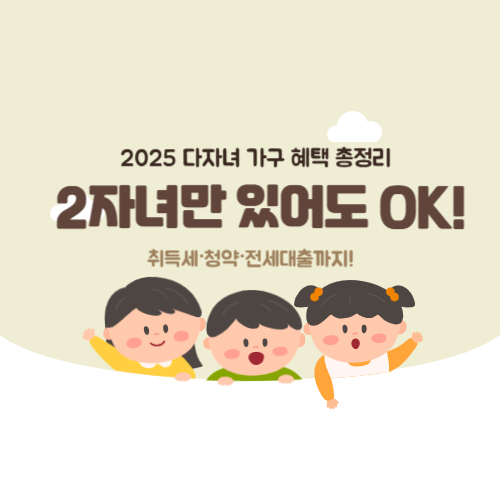 2025 다자녀 가구 혜택 사진