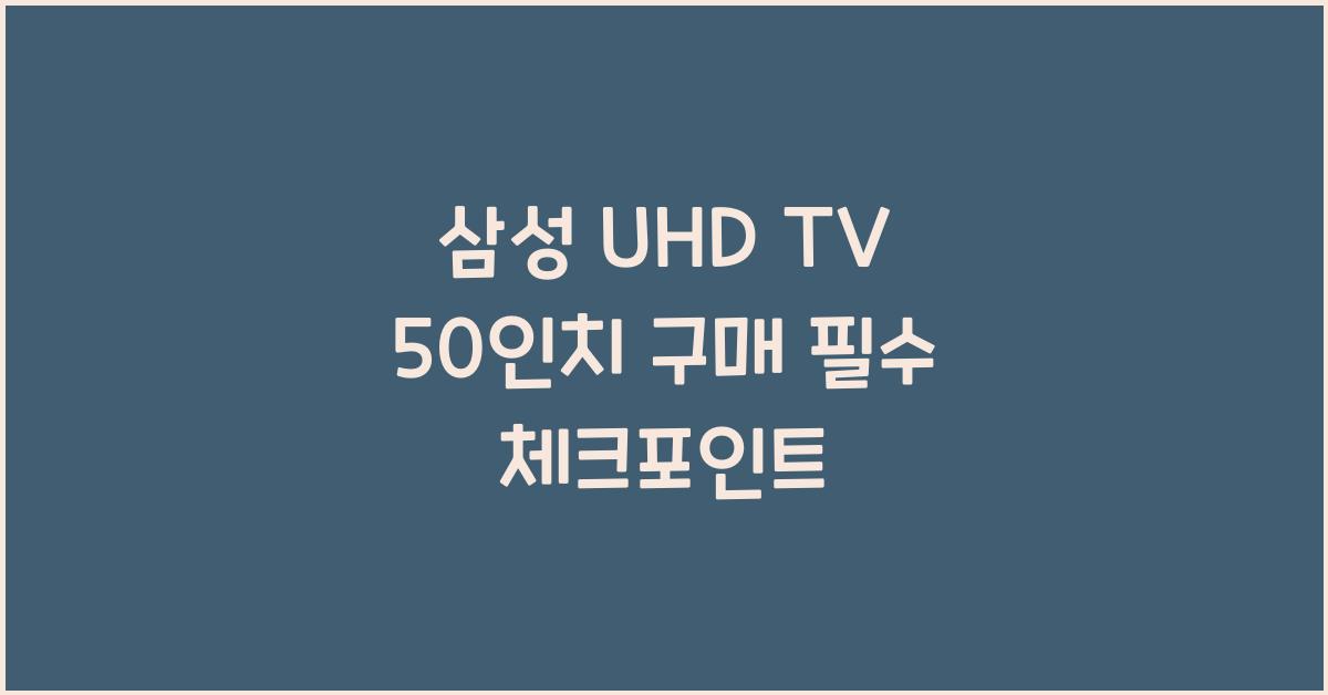 삼성 uhd tv 50인치