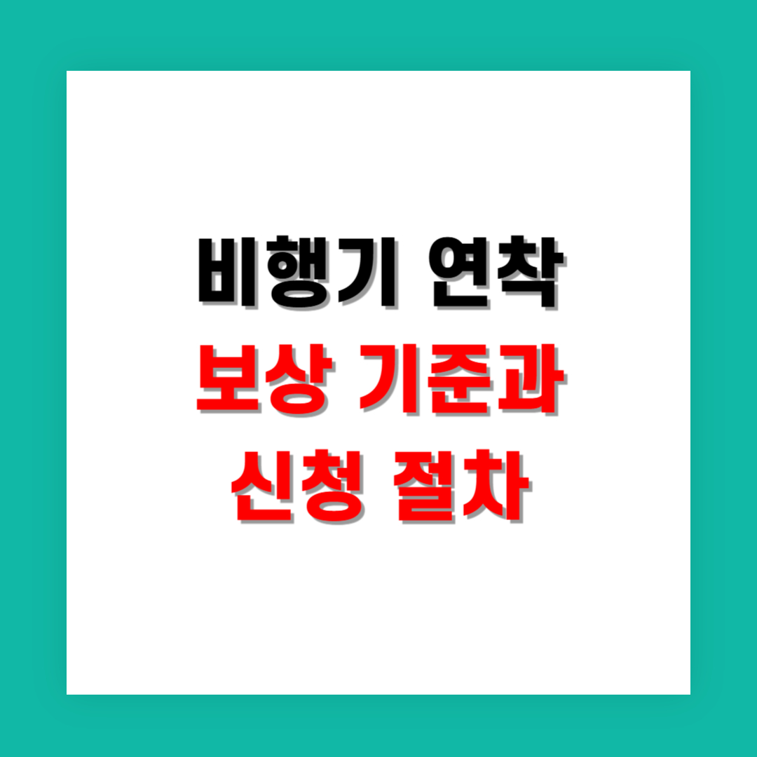비행기 연착 보상 기준과 신청 절차