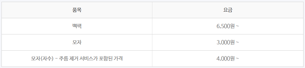 크린토피아세탁가격