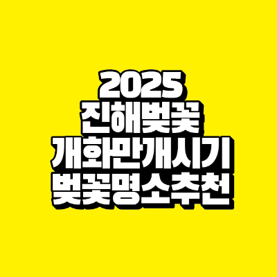썸네일-2025-진해-벚꽃-개화-만개-시기-벚꽃-명소-추천