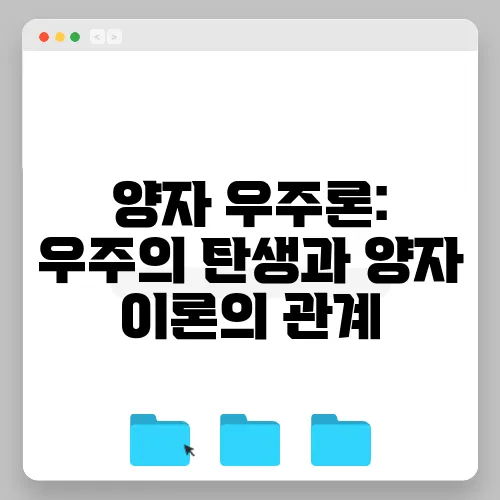 양자 우주론: 우주의 탄생과 양자 이론의 관계