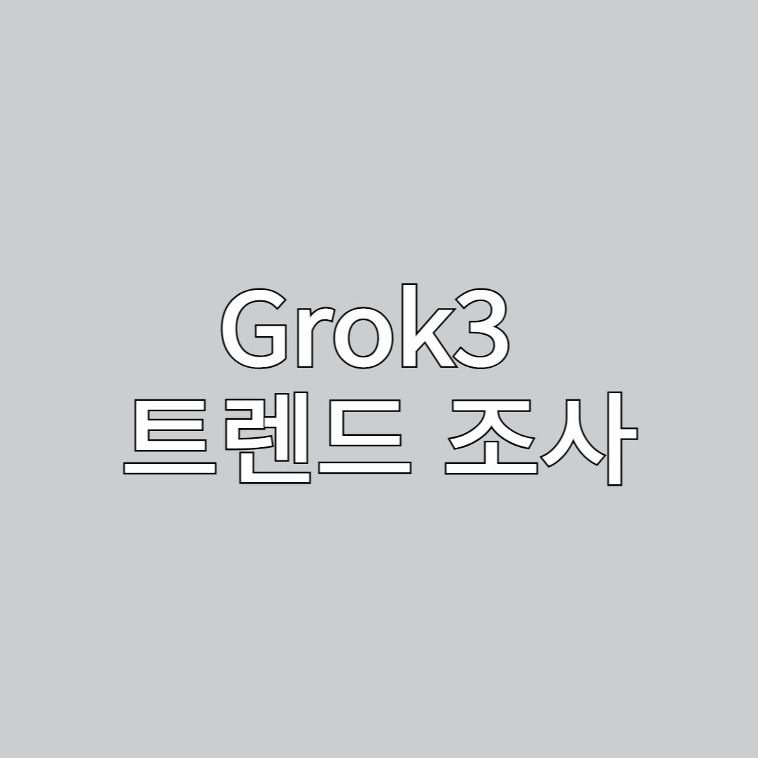 트렌드 조사, Grok3, AI 트렌드, 실시간 트렌드 분석, 인공지능 활용, AI 데이터 분석, 트렌드 예측, 시장 조사, 최신 트렌드, 데이터 분석, 빅데이터, 마케팅 전략, AI 기술, AI 마케팅, SNS 트렌드, 소비자 트렌드, 검색 트렌드, IT 트렌드, 최신 뉴스 분석, 온라인 마케팅, 콘텐츠 트렌드, 트렌드 파악, 인공지능 트렌드, 사업 전략, AI 플랫폼