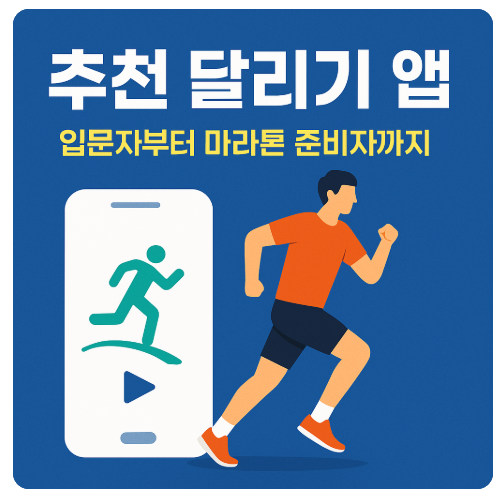달리기어플-나이키 런 앱, 스트라바, 런데이, 아디다스 러닝, 가민 커넥트