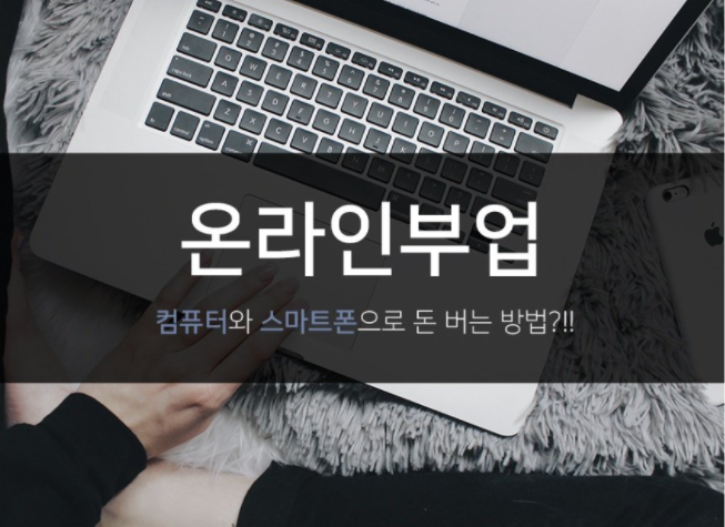 온라인부업_이미지