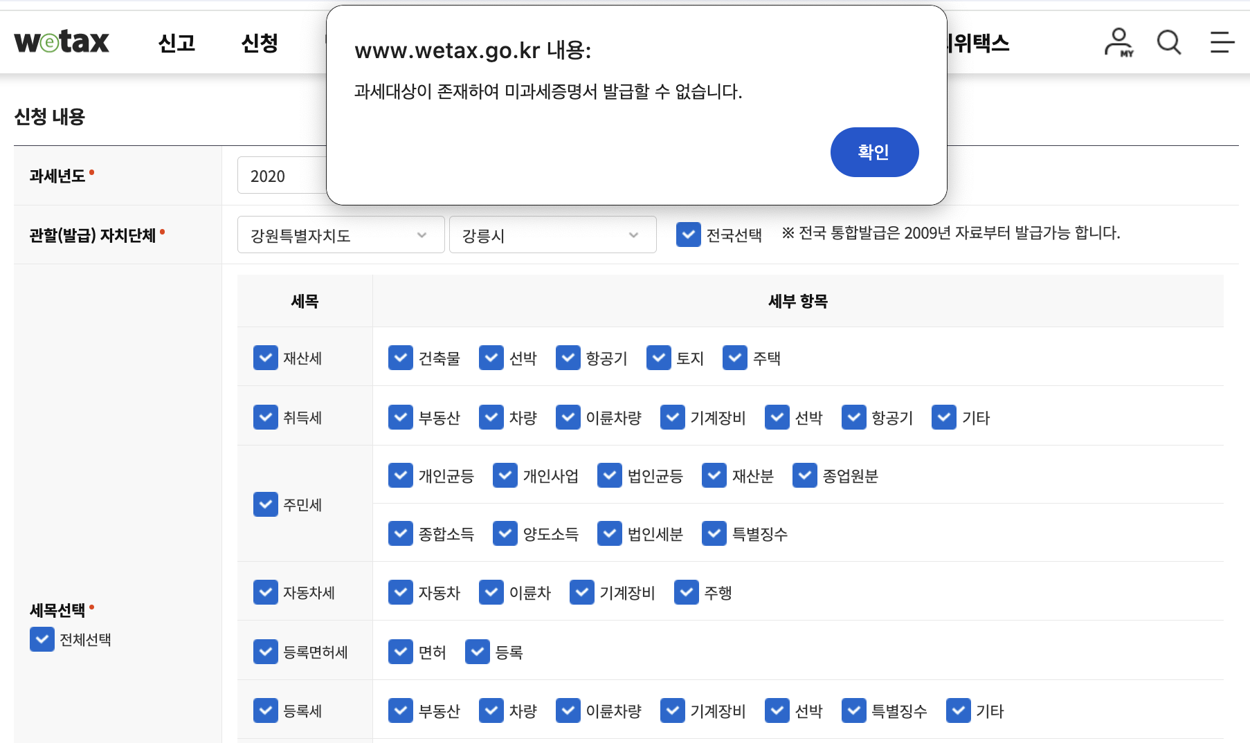 일부라도 과세내역이 있는 경우 전국단위 발급은 불가능합니다. 과세대상이 존해하여 미과세증명서 발급이 불가함을 알리는 화면