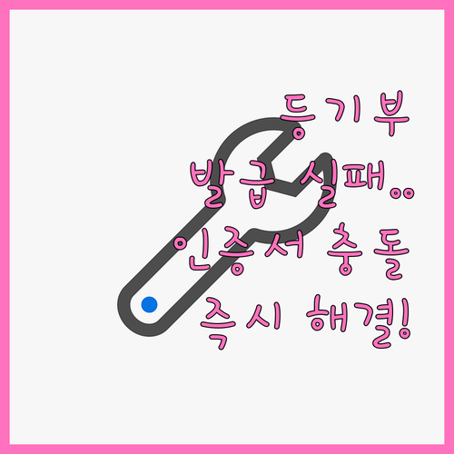 등기부등본 발급 실패 공동인증서 충돌..