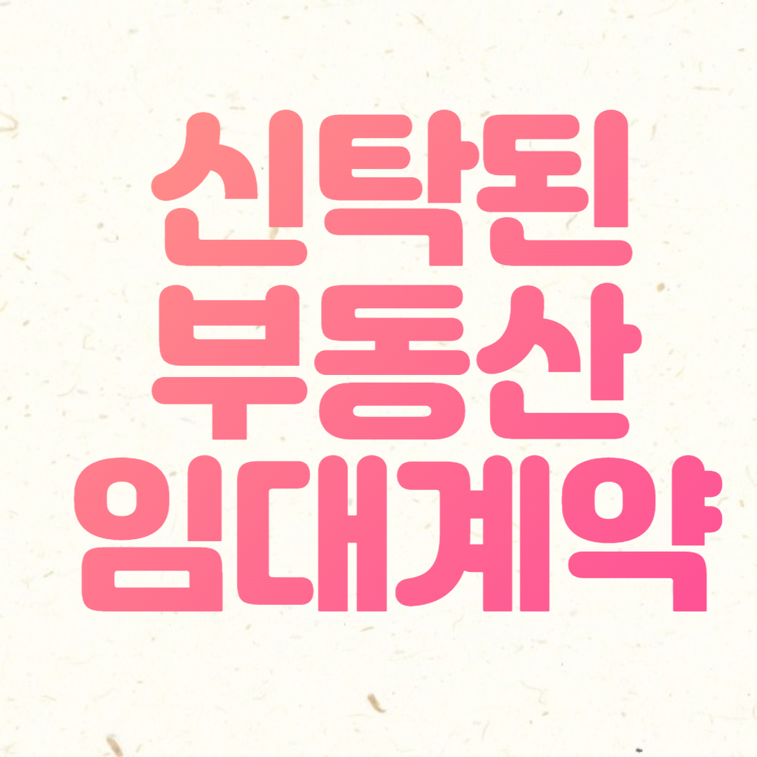 신탁부동산의 임대차계약