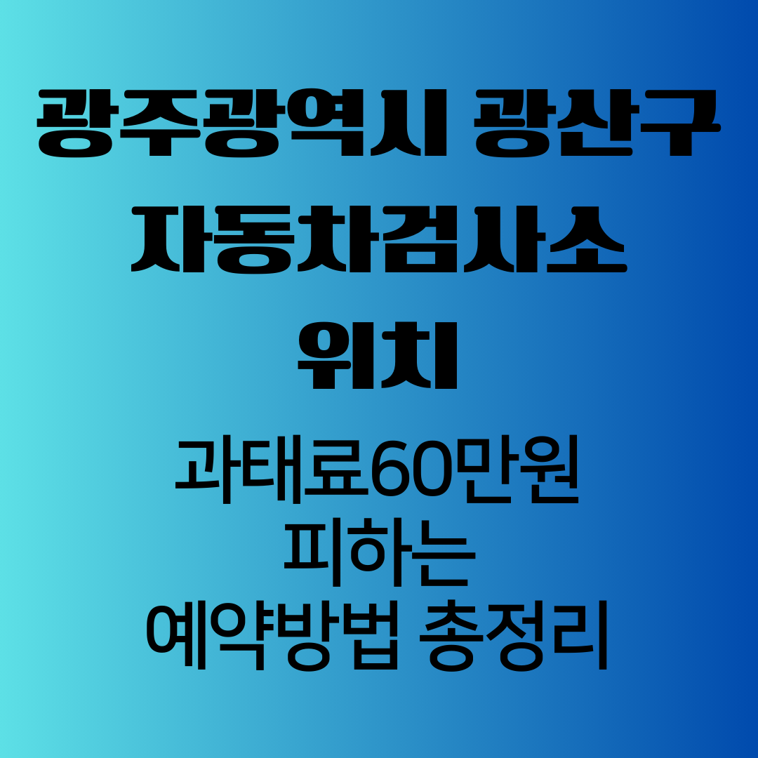 광주광역시광산구자동차검사소위치