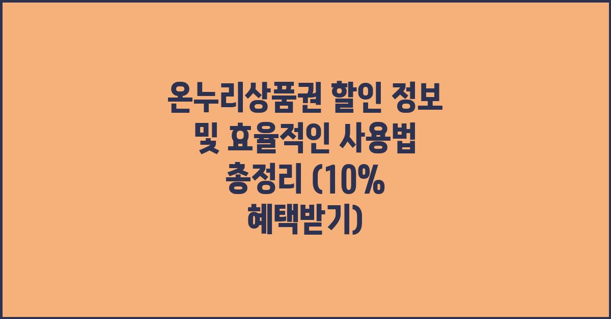 온누리상품권 할인 정보 및 효율적인 사용법