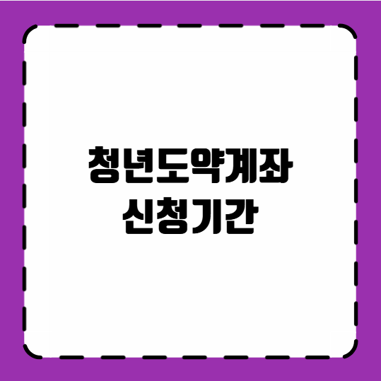 청년도약계좌 신청기간