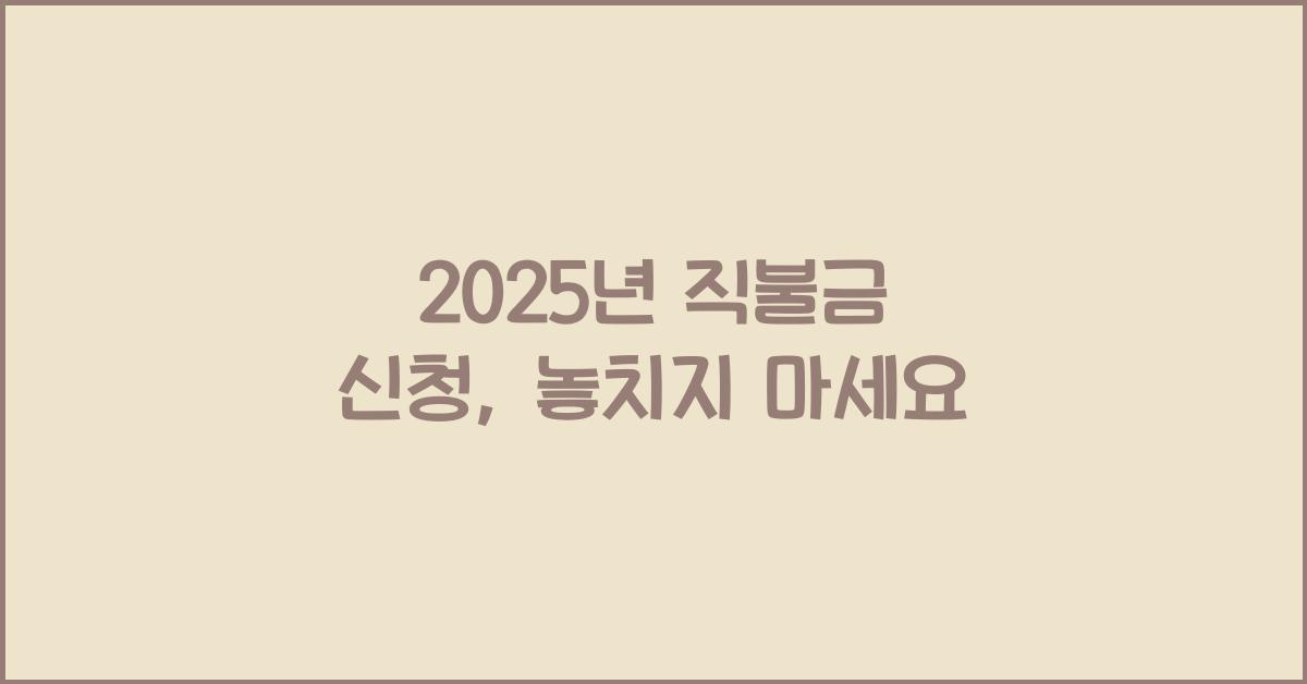 2025년 직불금 신청