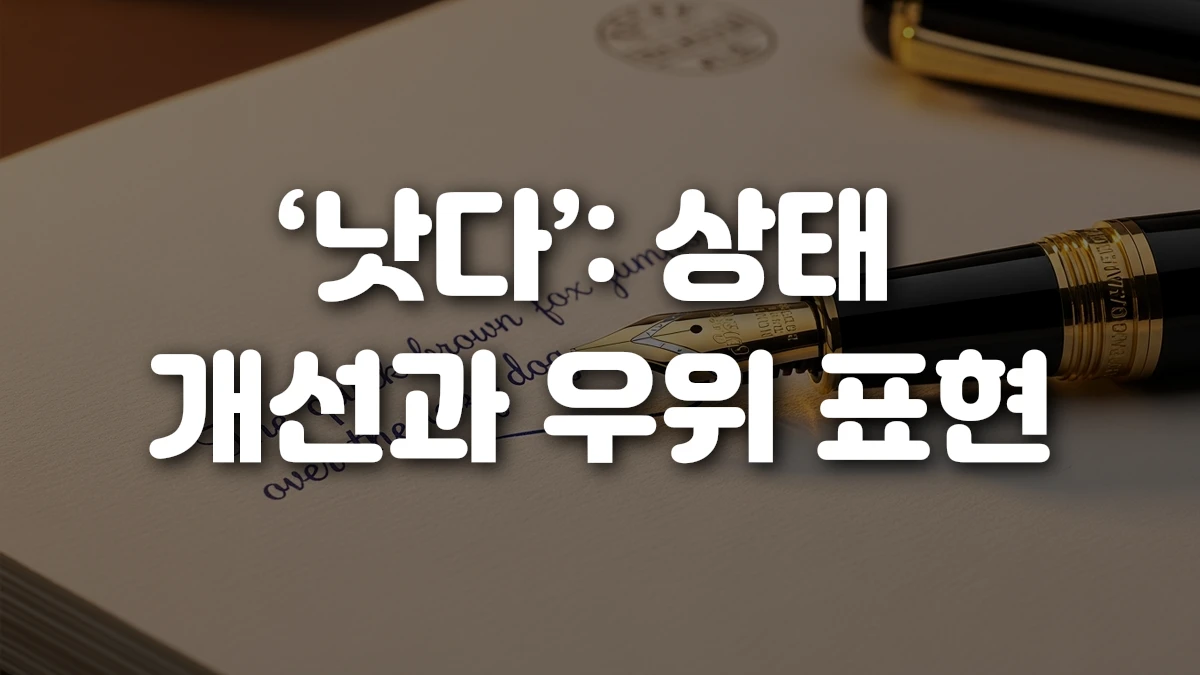 낫다 상태 개선과 우위 표현