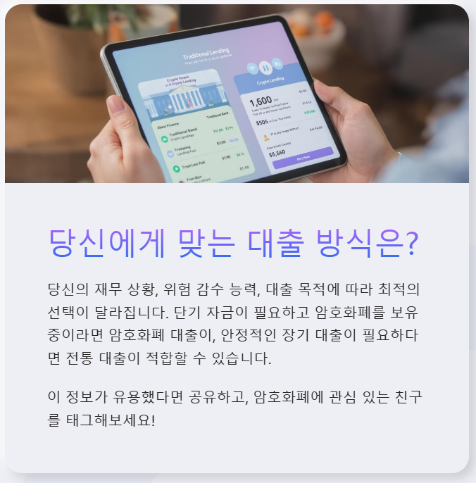 전통 대출과 암호화폐 대출, 어떤 것이 적합할까?