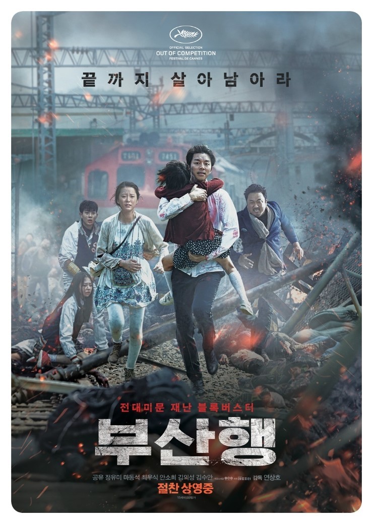 부산행 포스터