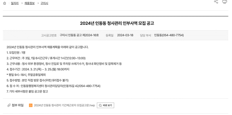 구미시 공공일자리 채용공고 인동동 공고내용