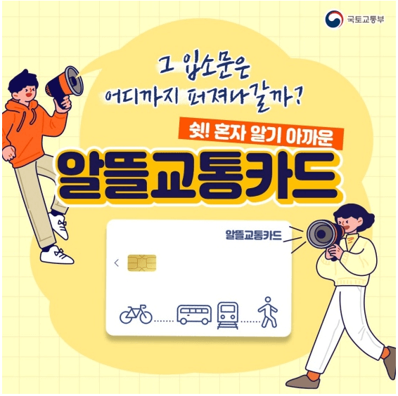 알뜰교통카드 신청방법 발급안내