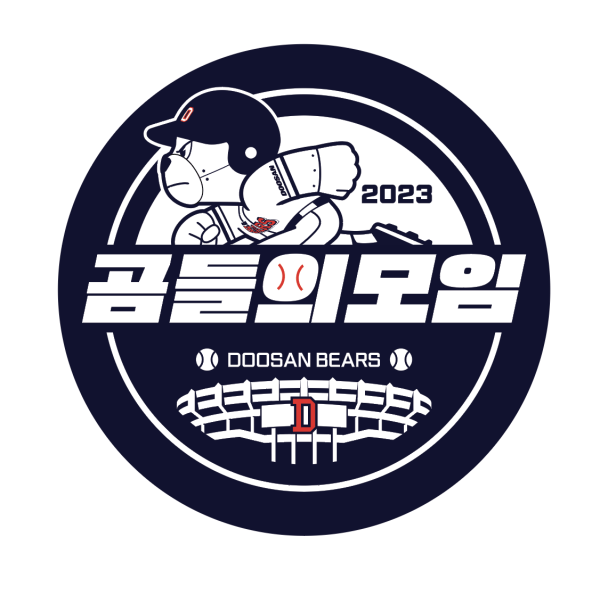 2023 곰들의 모임