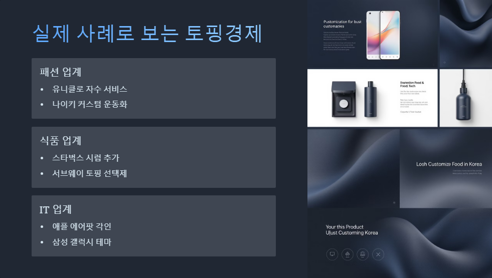 토핑경제 소비자 반응 분석