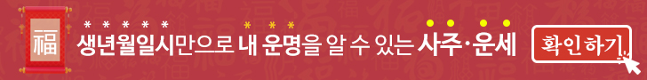 아시아경제 사주·운세