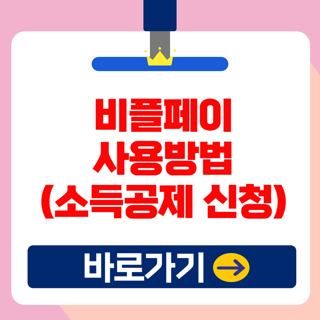 온누리상품권 비플페이 구매방법 및 할인혜택&amp;#44; 소득공제 신청 총정리!