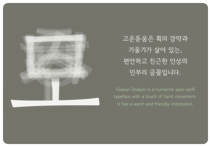 고운돋움체