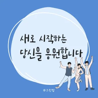 합격 인사말 모음 예시 멘트_5