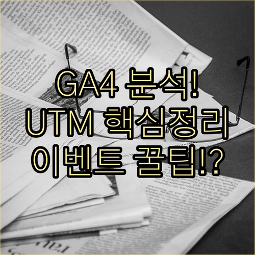 UTM과 핵심 이벤트로 GA4 데이터..