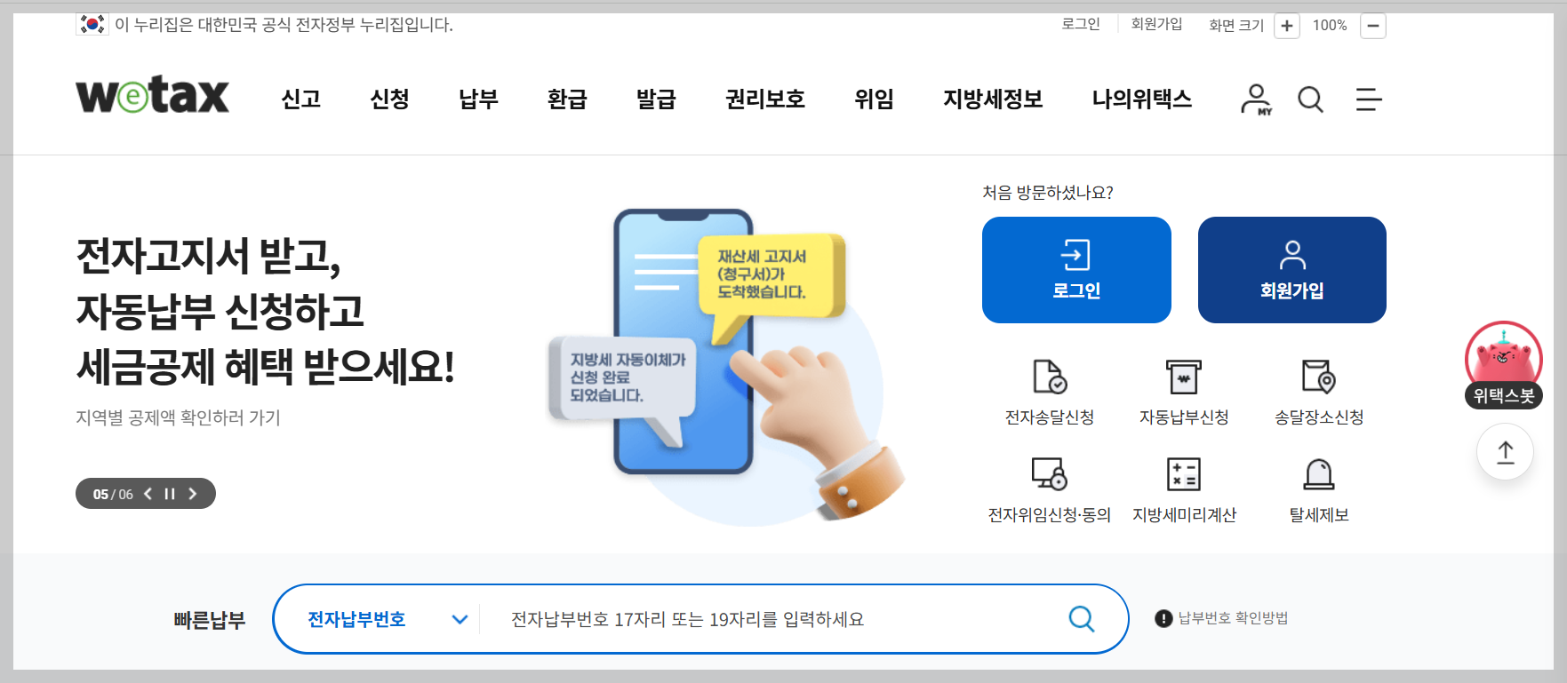 위택스 홈페이지화면