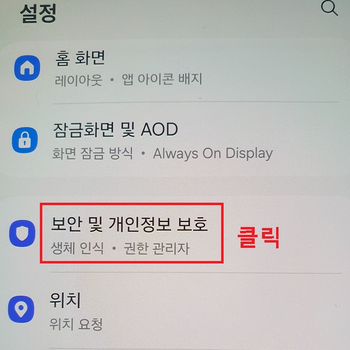 보안 및 개인정보 보호 메뉴 클릭함