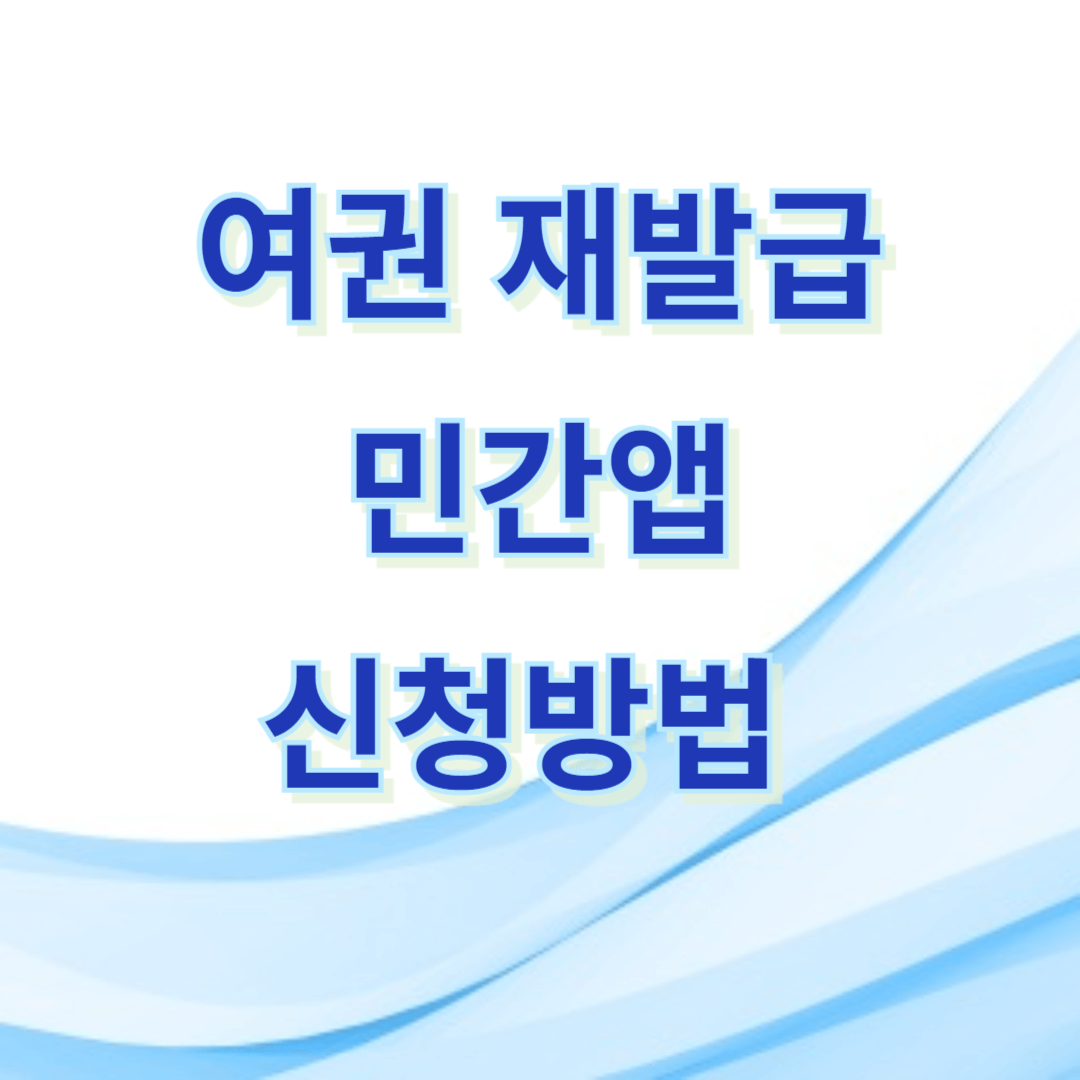 여권재발급