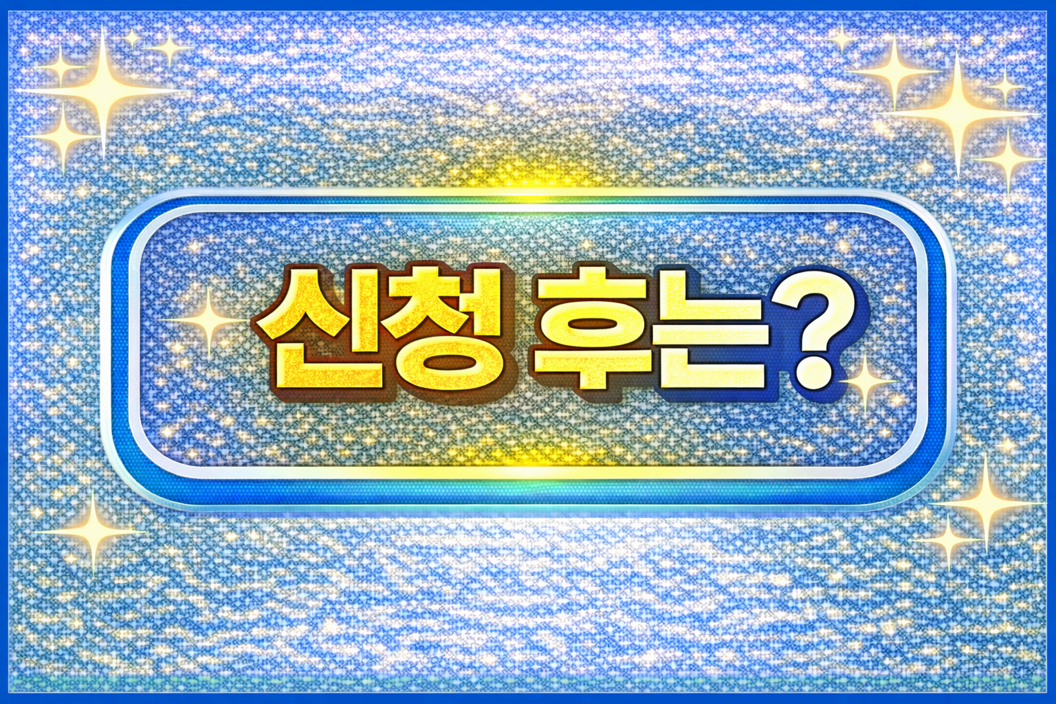 신청 후 어디서 &lsquo;내가 받을 가능성이 있는 복지&rsquo;를 확인해요?
