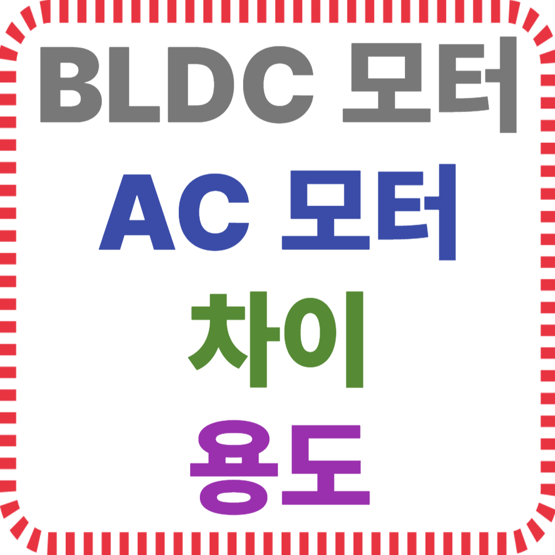BLDC 모터 AC 모터 차이와 용도