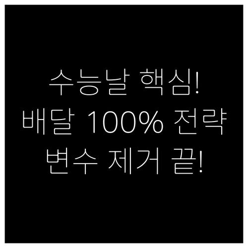 수능 당일 변수 제거! 도시락 배달 ..