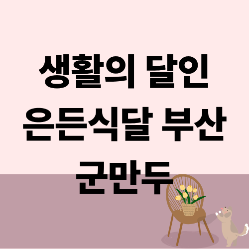 생활의 달인 은든식달 부산 군만두