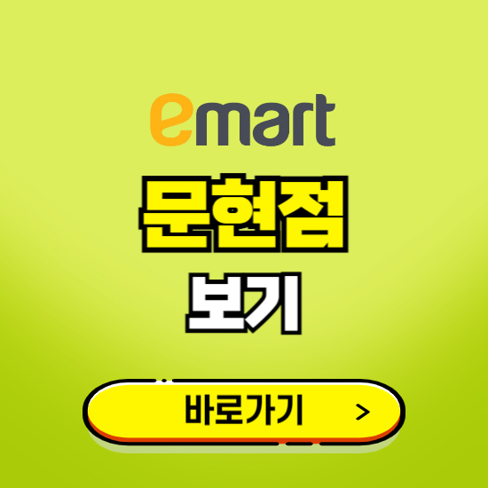 부산 이마트 문현점 휴무일, 오픈시간, 고객센터, 층별 안내, 무료주차권 발급받기