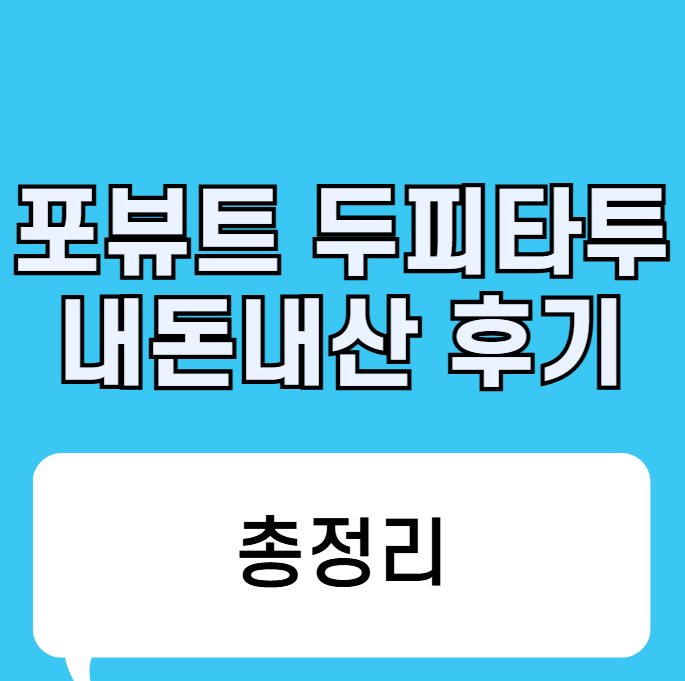 포뷰트 두피타투