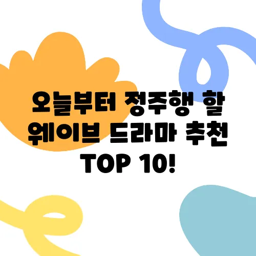 오늘부터 정주행 할 웨이브 드라마 추천 TOP 10!
