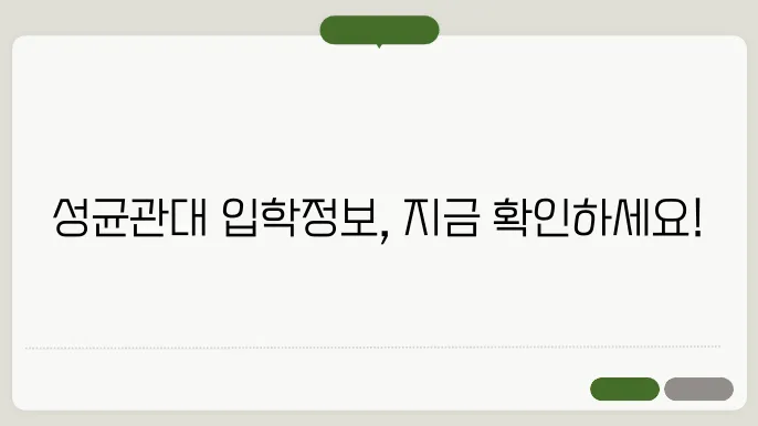 성균관대학교 입학처 홈페이지 바로가기 https://admission.skku.edu/