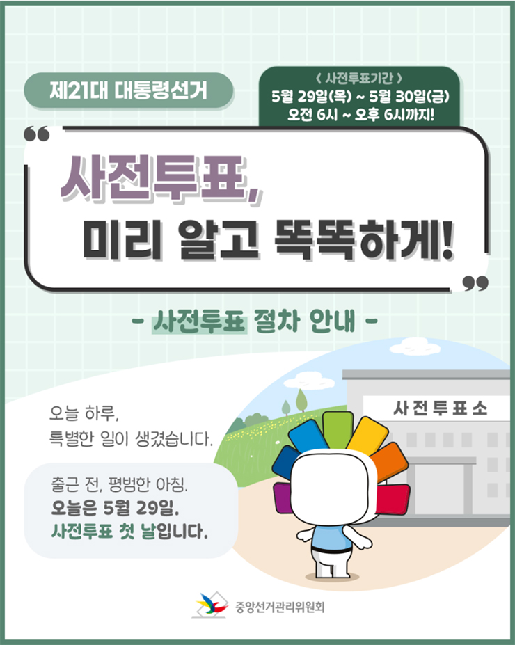 21대 대통령선거 사전투표 일정 및 안내 표지