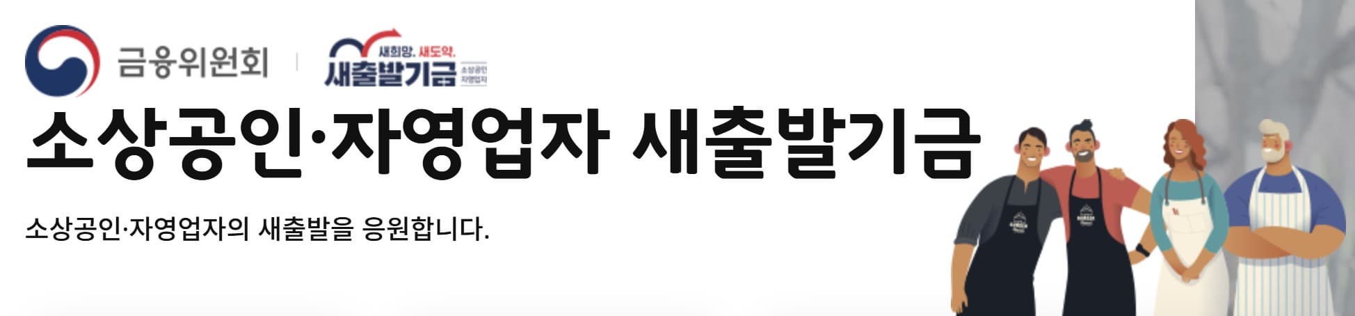 💡90% 빚 탕감 소상공인·자영업자를 위한 새출발기금 신청 방법